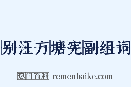 别汪方塘宪副组词是什么意思的图片